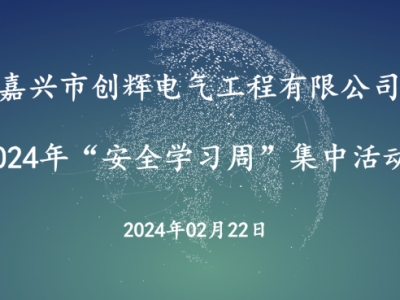創(chuàng)輝電氣節(jié)后復(fù)工復(fù)產(chǎn)—集中安全學(xué)習(xí)活動(dòng)